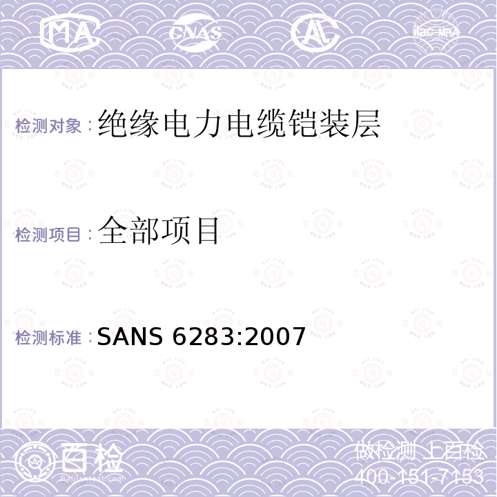 全部项目 SANS 6283:2007 绝缘电力电缆铠装层试验方法 