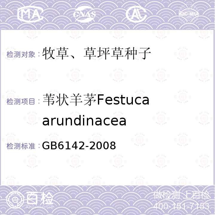 苇状羊茅Festuca arundinacea GB 6142-2008 禾本科草种子质量分级
