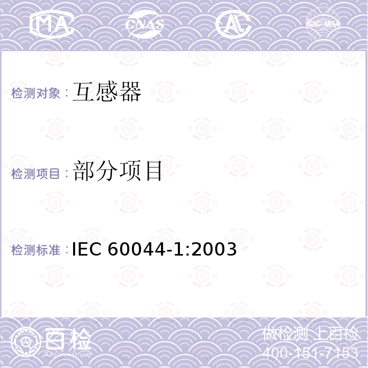 部分项目 仪表用变压器.第1部分:电流互感器 IEC 60044-1:2003