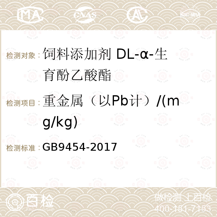 重金属（以Pb计）/(mg/kg) GB 9454-2017 饲料添加剂 DL-α-生育酚乙酸酯