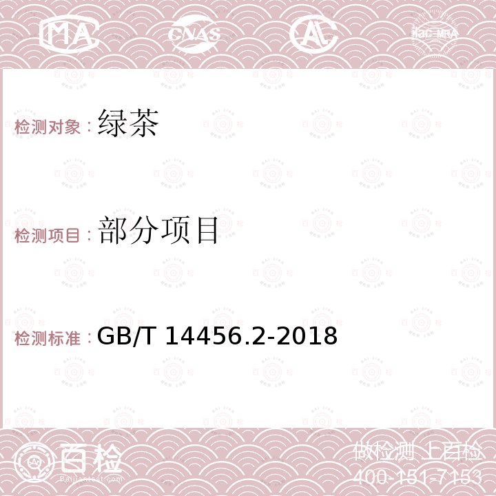 部分项目 GB/T 14456.2-2018 绿茶 第2部分：大叶种绿茶