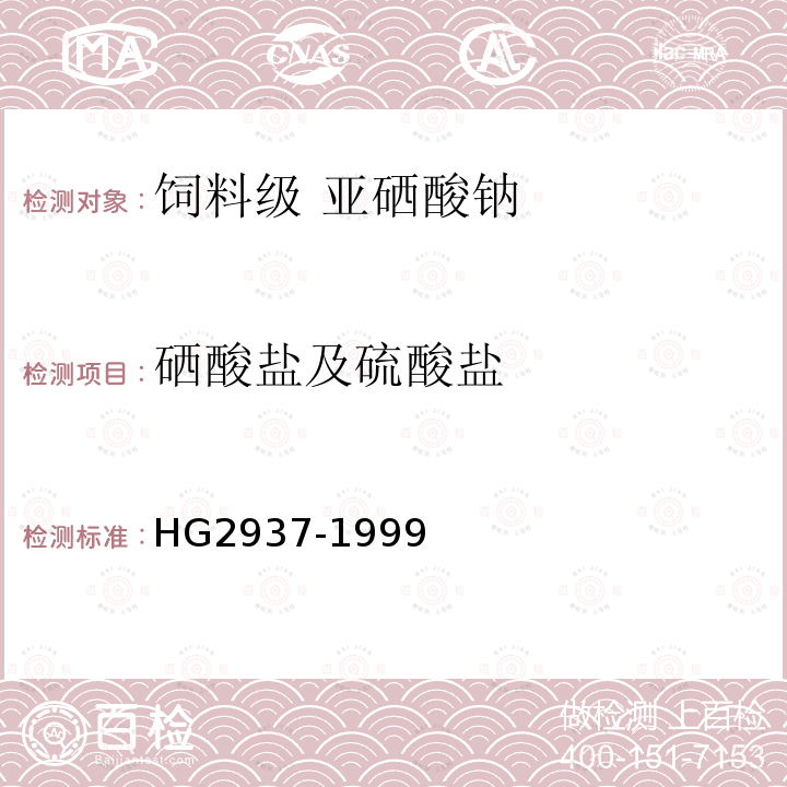 硒酸盐及硫酸盐 HG 2937-1999 饲料级 亚硒酸钠