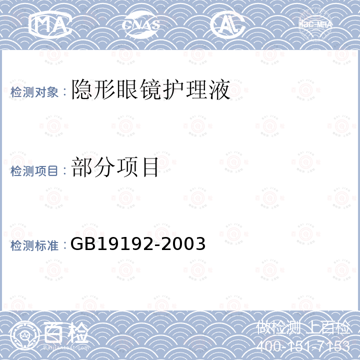 部分项目 GB 19192-2003 隐形眼镜护理液卫生要求(附第1号修改单)