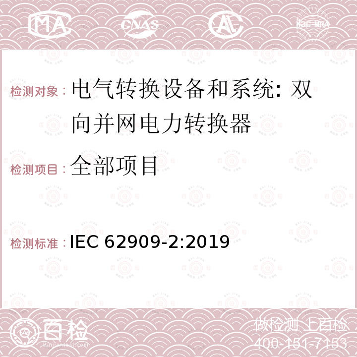 全部项目 IEC 62909-2-2019 双向并网电力转换器 第2部分：GCPC和分布式能源的接口