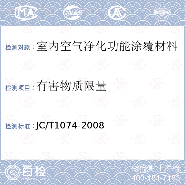 有害物质限量 JC/T 1074-2008 室内空气净化功能涂覆材料净化性能