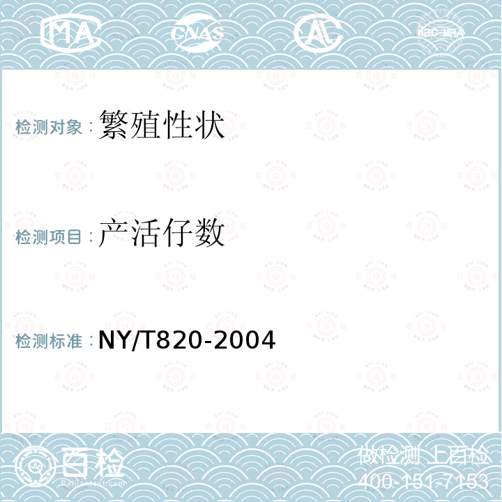 产活仔数 NY/T 820-2004 种猪登记技术规范