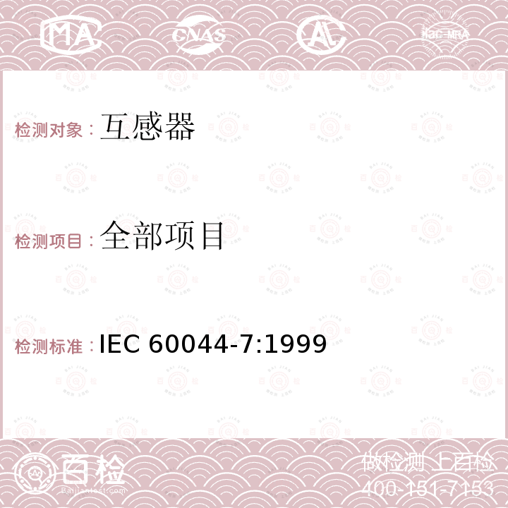 全部项目 IEC 60044-7-1999 互感器 第7部分:电子式电压互感器
