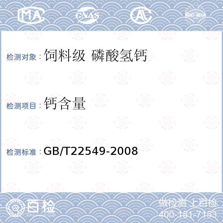 钙含量 GB/T 22549-2008 饲料级 磷酸氢钙