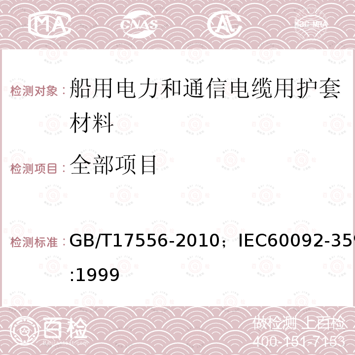 全部项目 GB/T 17556-2010 船用电力和通信电缆护套材料