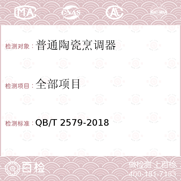全部项目 普通陶瓷烹调器 QB/T 2579-2018