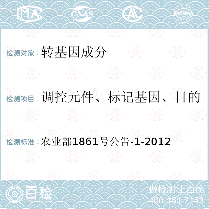 调控元件、标记基因、目的基因、基因构建、转化事件 农业部1861号公告-1-2012 水稻内标准基因定性PCR方法