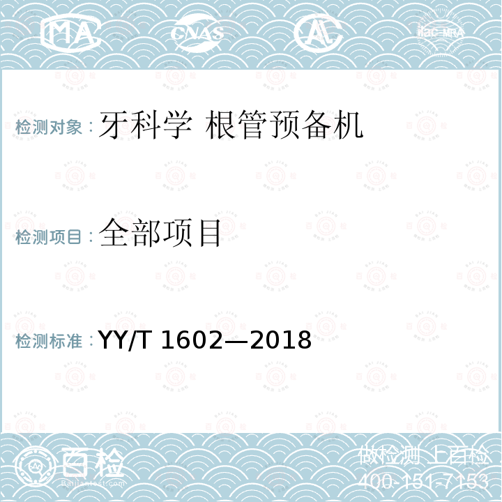 全部项目 YY/T 1602-2018 牙科学 根管预备机