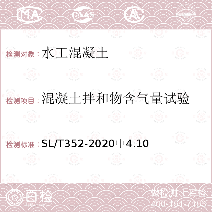 混凝土拌和物含气量试验 SL/T 352-2020 水工混凝土试验规程(附条文说明)