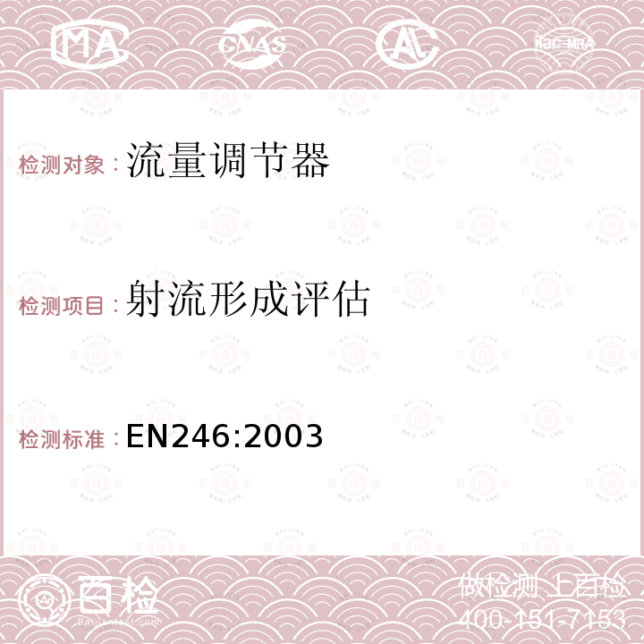 射流形成评估 EN246:2003 卫浴龙头—流量调节器通用技术要求