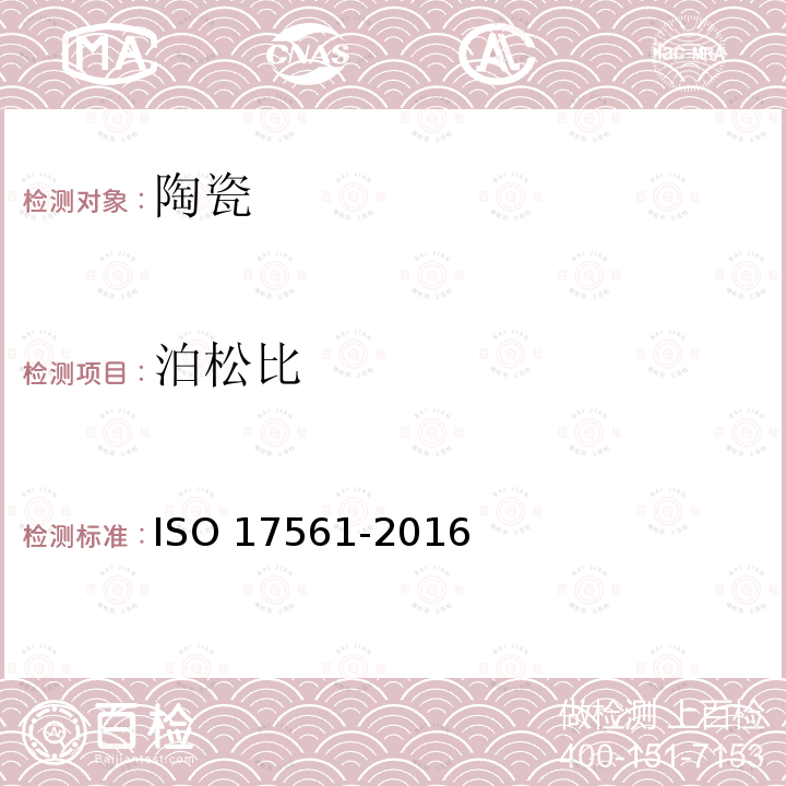泊松比 《精细陶瓷(先进陶瓷、高技术陶瓷) 在室温下用声谐振法测定单片陶瓷弹性模量的试验方》 ISO 17561-2016  