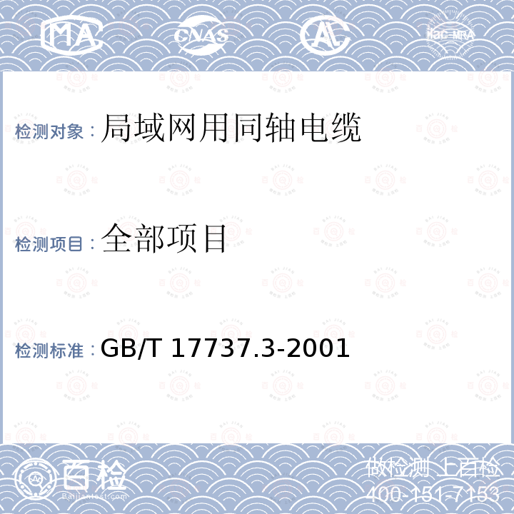 全部项目 GB/T 17737.3-2001 射频电缆 第3部分:局域网用同轴电缆分规范