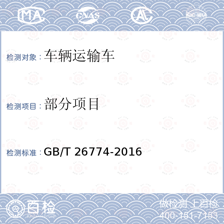 部分项目 GB/T 26774-2016 车辆运输车通用技术条件