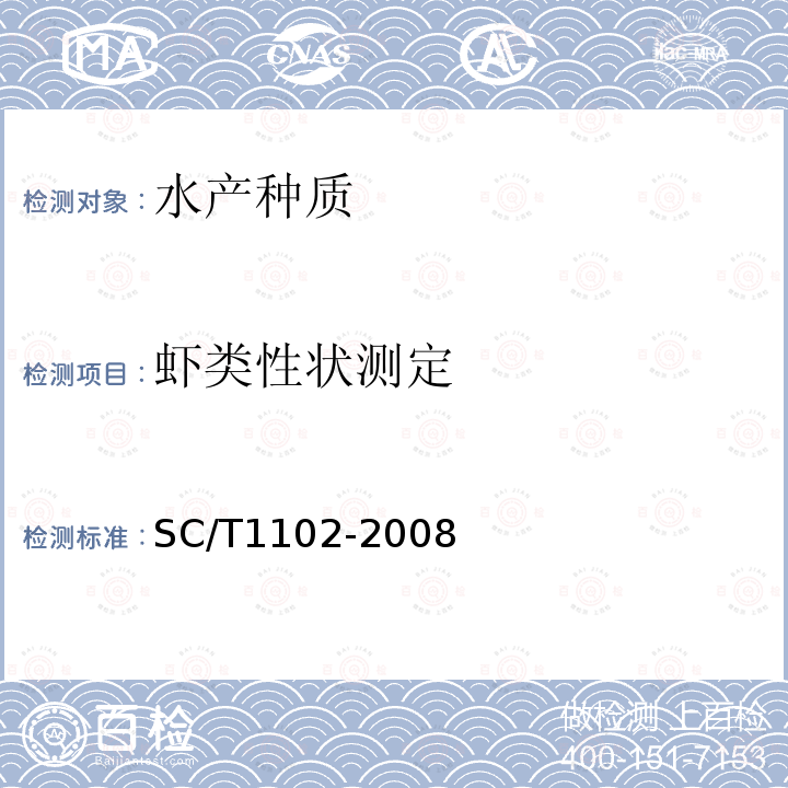 虾类性状测定 SC/T 1102-2008 虾类性状测定
