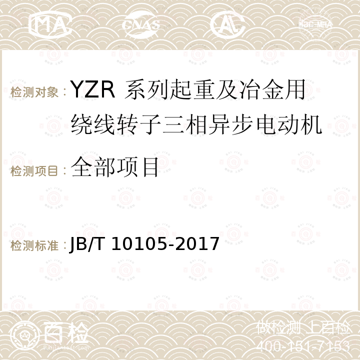 全部项目 YZR 系列起重及冶金用绕线转子三相异步电动机 技术条件 JB/T 10105-2017
