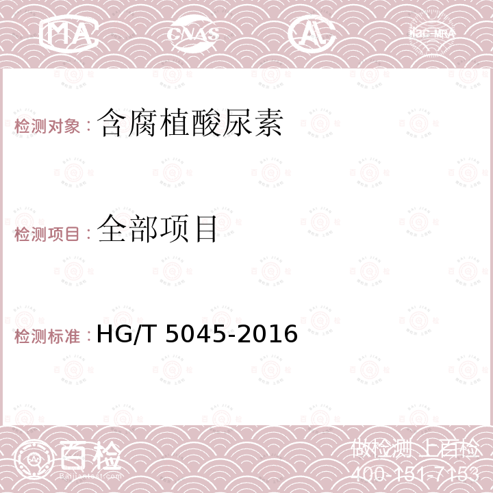 全部项目 HG/T 5045-2016 含腐植酸尿素