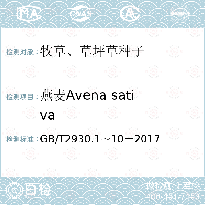 燕麦Avena sativa GB 2930-1982 牧草种子检验规程