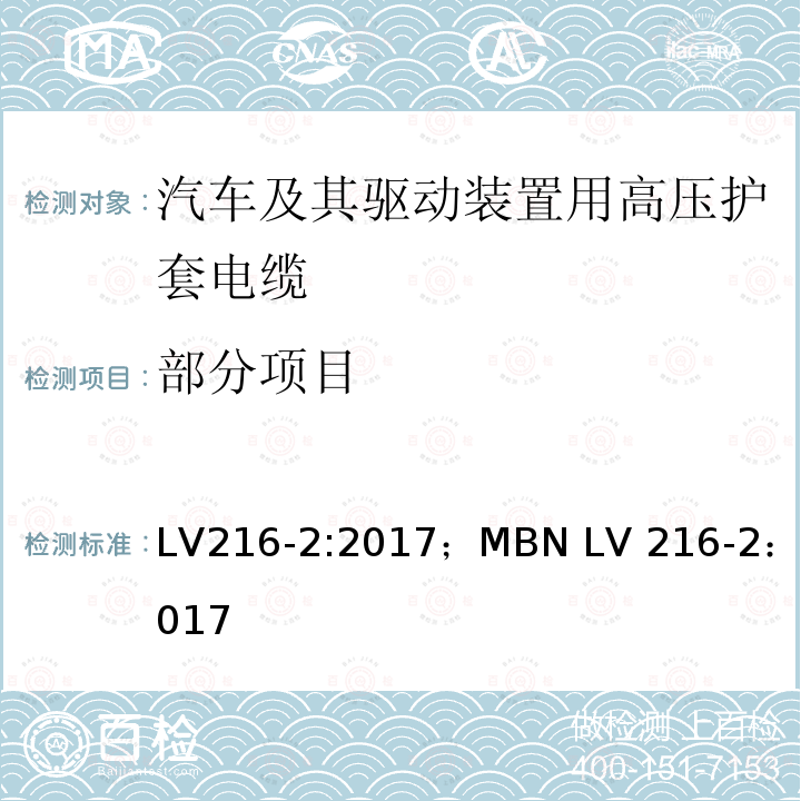 部分项目 LV216-2:2017；MBN LV 216-2：2017 汽车及其驱动装置用高压护套电缆 测试和要求 