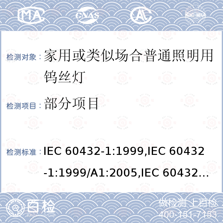 部分项目 IEC 60432-1-1999 白炽灯安全规范 第1部分:家庭及类似场合普通照明用钨丝灯