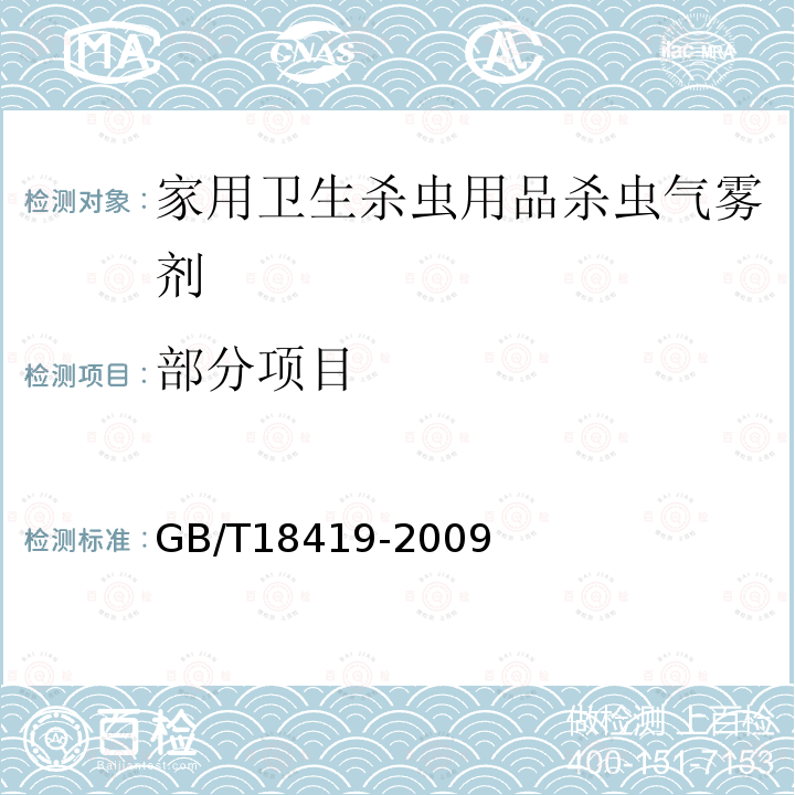 部分项目 GB/T 18419-2009 家用卫生杀虫用品 杀虫气雾剂