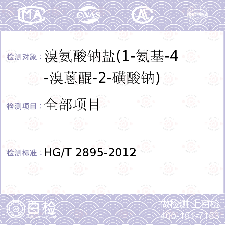 全部项目 HG/T 2895-2012 溴氨酸钠盐(1-氨基-4-溴蒽醌-2-磺酸钠)