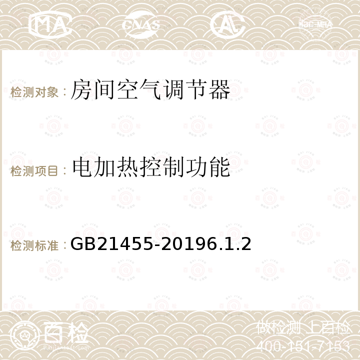 电加热控制功能 GB 21455-2019 房间空气调节器能效限定值及能效等级