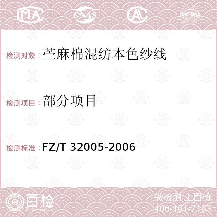 部分项目 FZ/T 32005-2006 苎麻棉混纺本色纱线
