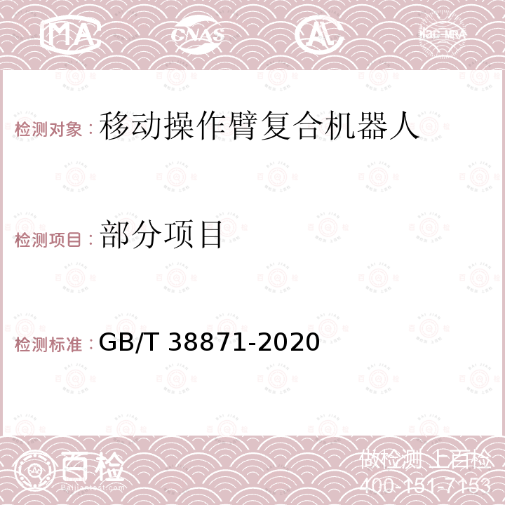 部分项目 GB/T 38871-2020 工业环境用移动操作臂复合机器人通用技术条件