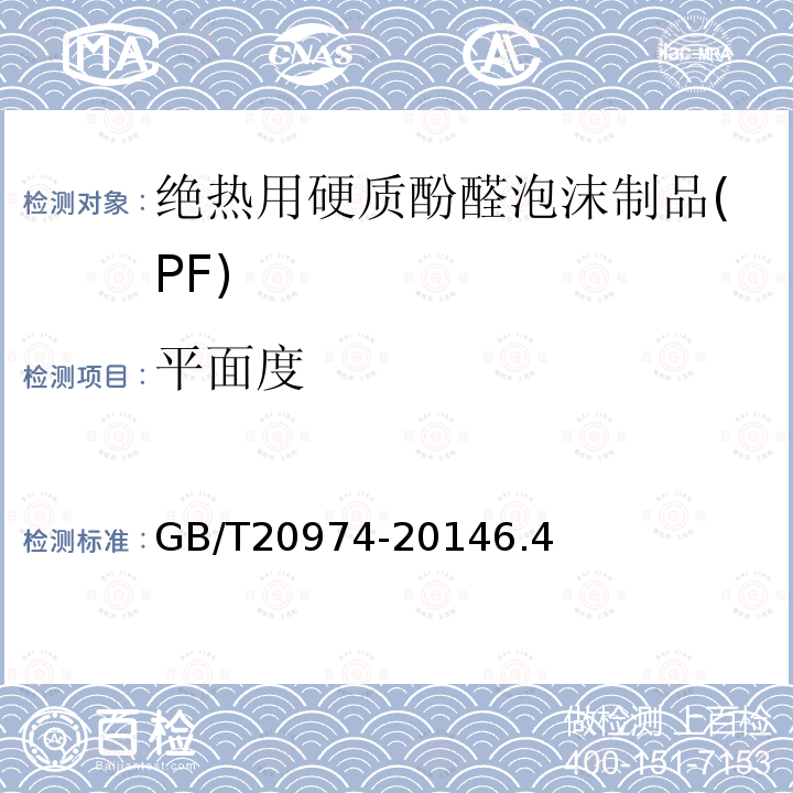 平面度 GB/T 20974-2014 绝热用硬质酚醛泡沫制品(PF)