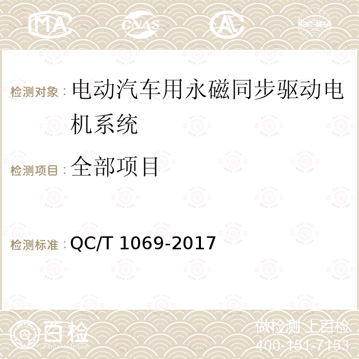 全部项目 QC/T 1069-2017 电动汽车用永磁同步驱动电机系统