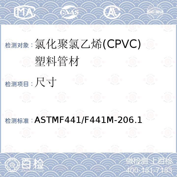 尺寸 ASTMF441/F441M-206.1 40和80系列氯化聚氯乙烯(CPVC)塑料管材