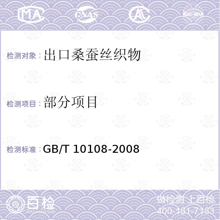 部分项目 GB/T 10108-2008 出口桑蚕丝织物