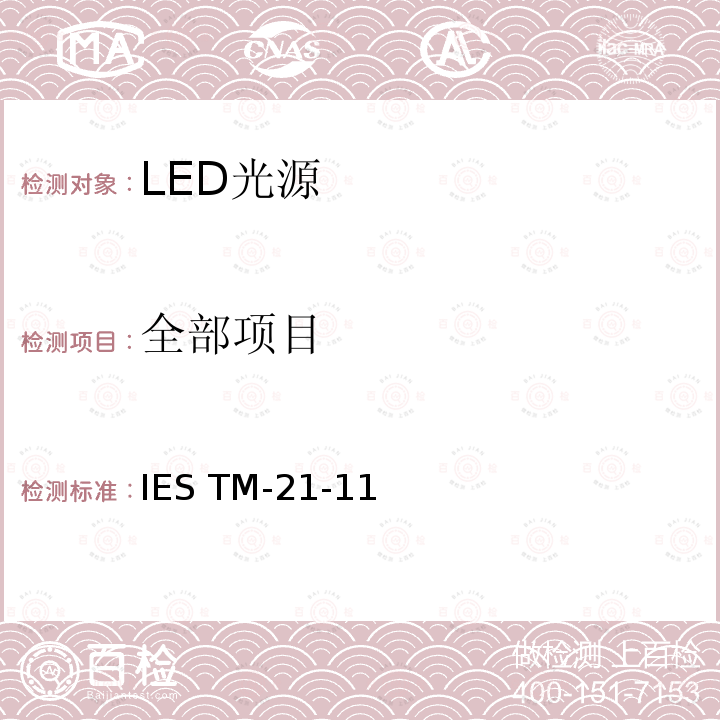 全部项目 LED光源长期流明维持率的预测 IES TM-21-11