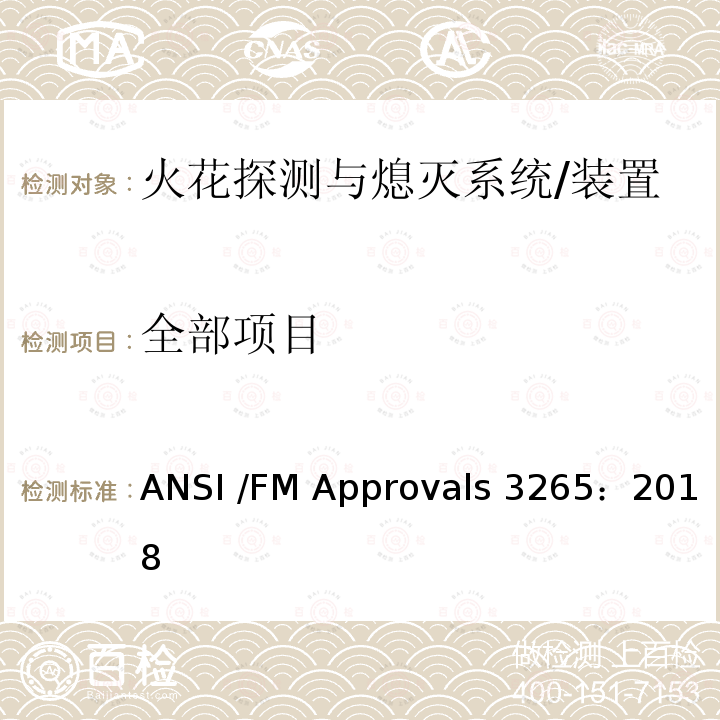 全部项目 ANSI /FM Approvals 3265：2018 火花探测及熄灭系统 