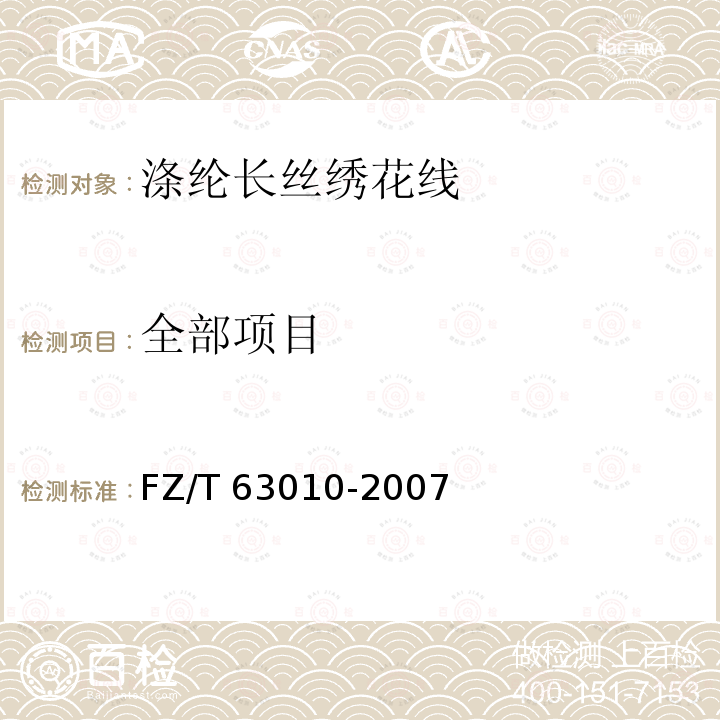 全部项目 FZ/T 63010-2007 涤纶长丝绣花线