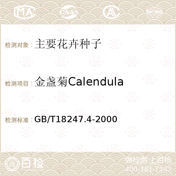 金盏菊Calendula officinalis GB/T 18247.4-2000 主要花卉产品等级 第4部分:花卉种子