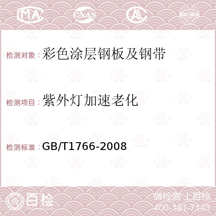 紫外灯加速老化 GB/T 1766-2008 色漆和清漆 涂层老化的评级方法