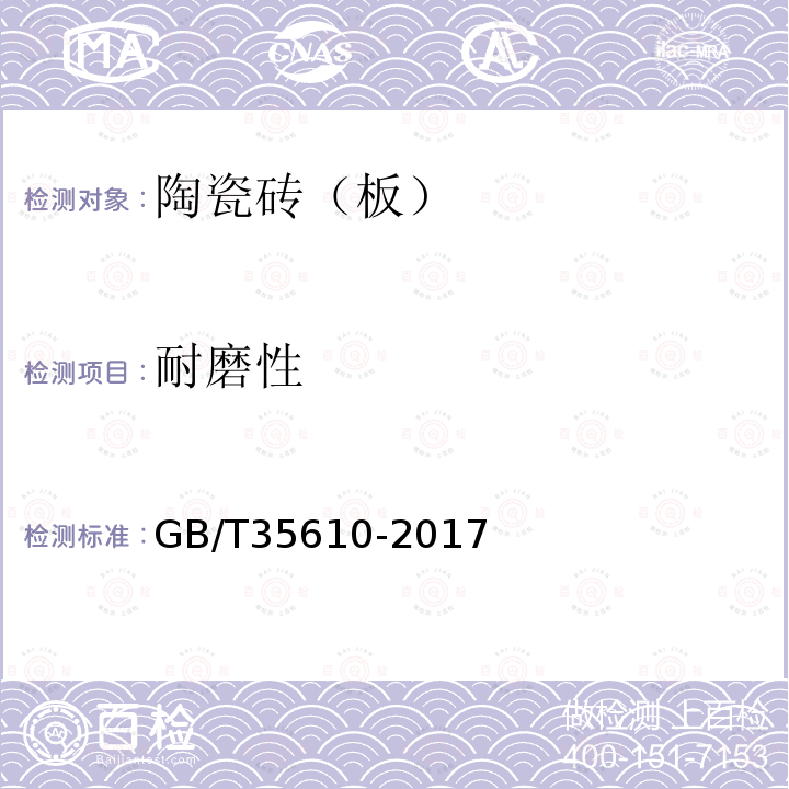 耐磨性 GB/T 35610-2017 绿色产品评价 陶瓷砖（板）