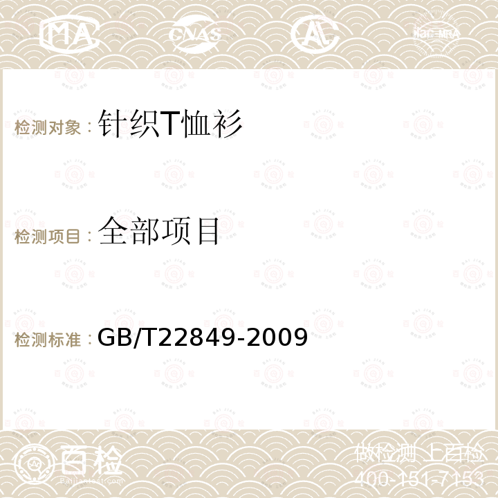 全部项目 GB/T 22849-2009 针织T恤衫