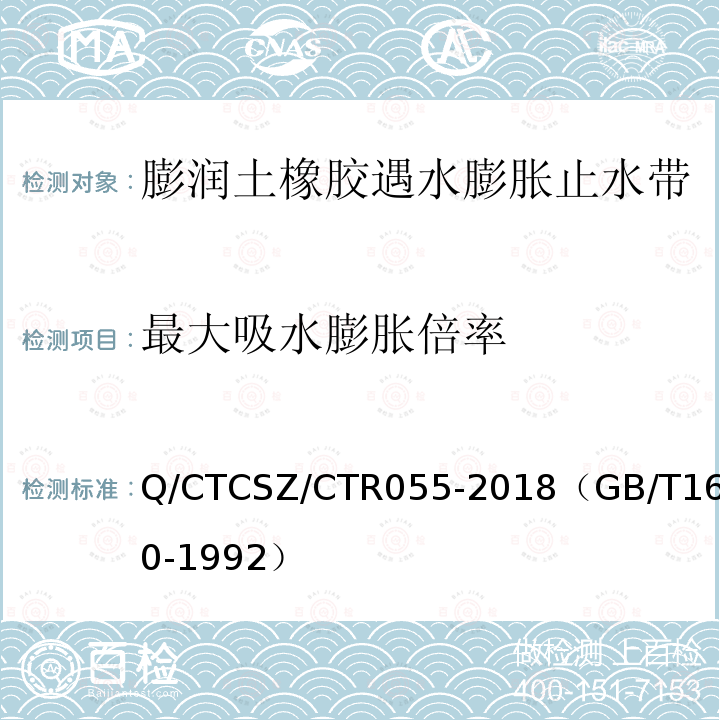 最大吸水膨胀倍率 Q/CTCSZ/CTR055-2018（GB/T1690-1992） 硫化橡胶耐液体试验方法