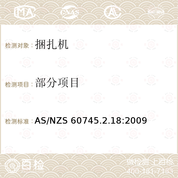 部分项目 AS/NZS 60745.2 手持式电动工具安全第2-18部分：捆扎机的专用要求 .18:2009