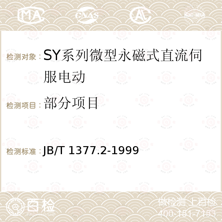 部分项目 JB/T 1377.2-1999 SY系列微型永磁式直流伺服电动机