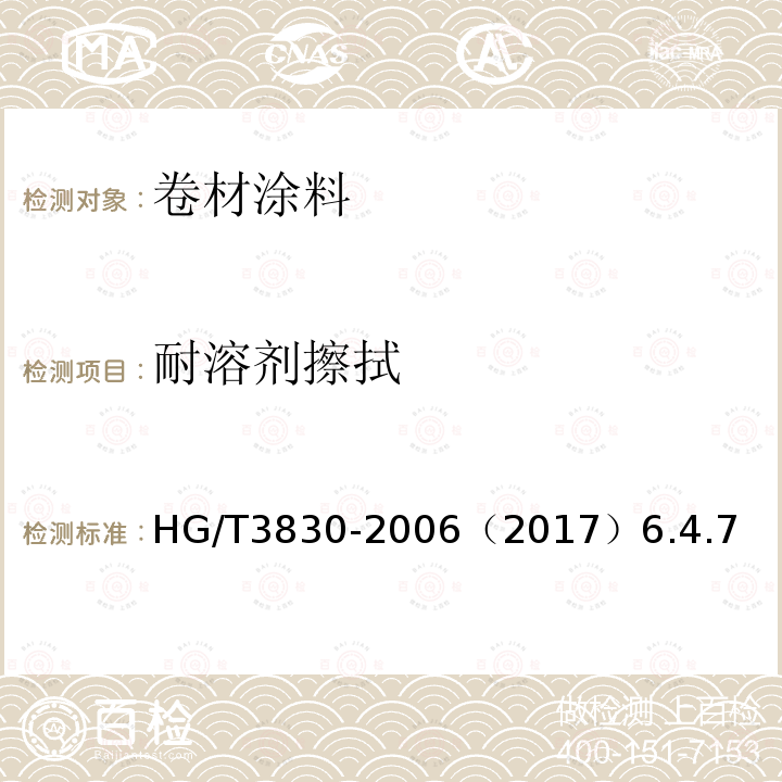 耐溶剂擦拭 HG/T 3830-2006 卷材涂料