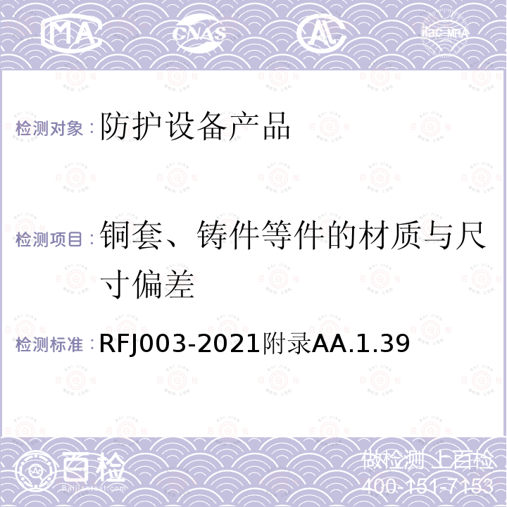 铜套、铸件等件的材质与尺寸偏差 RFJ003-2021附录AA.1.39 人民防空工程防护设备产品与安装质量检验标准