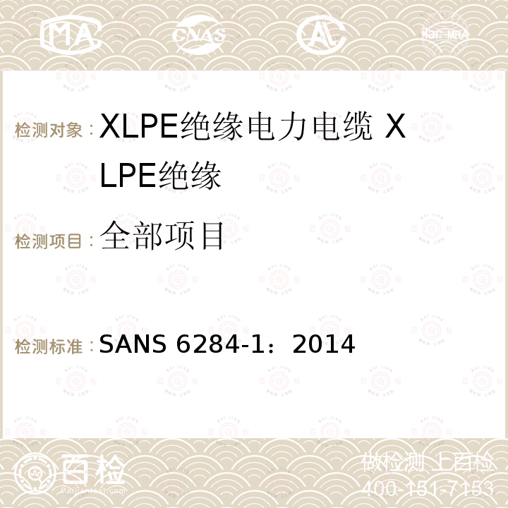 全部项目 SANS 6284-1：2014 XLPE绝缘电力电缆试验方法 第1部分：XLPE绝缘测试方法 