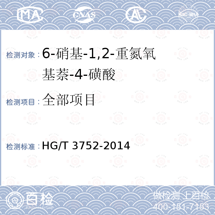 全部项目 6-硝基-1,2-重氮氧基萘-4-磺酸 HG/T 3752-2014